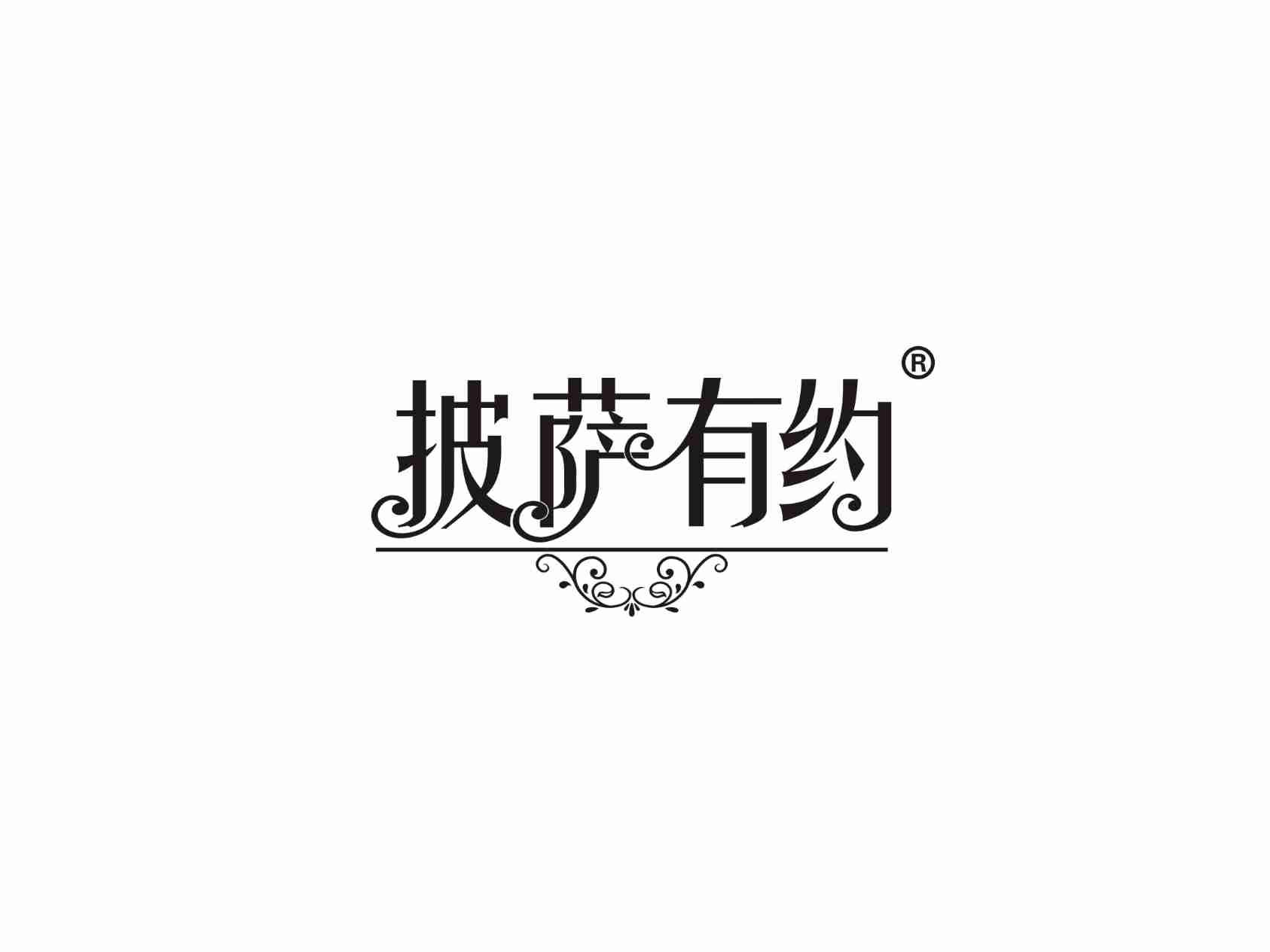 披萨有约