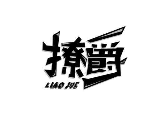 撩爵