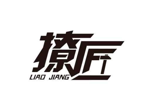 撩匠