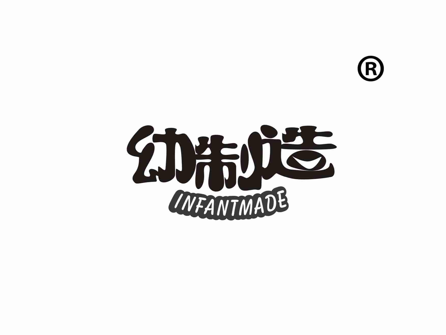 幼制造