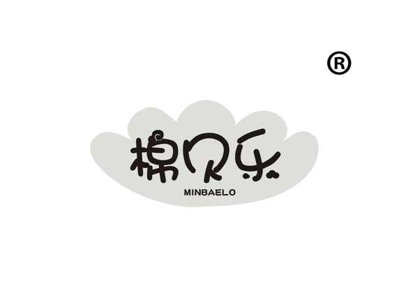 棉贝乐
