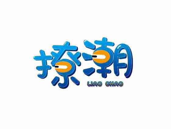 撩潮