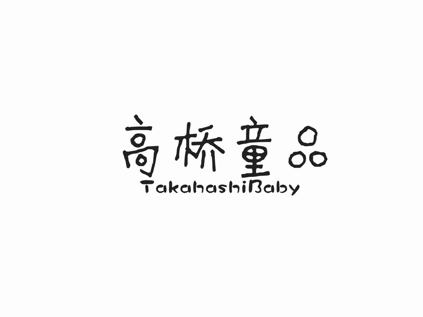 高桥童品
