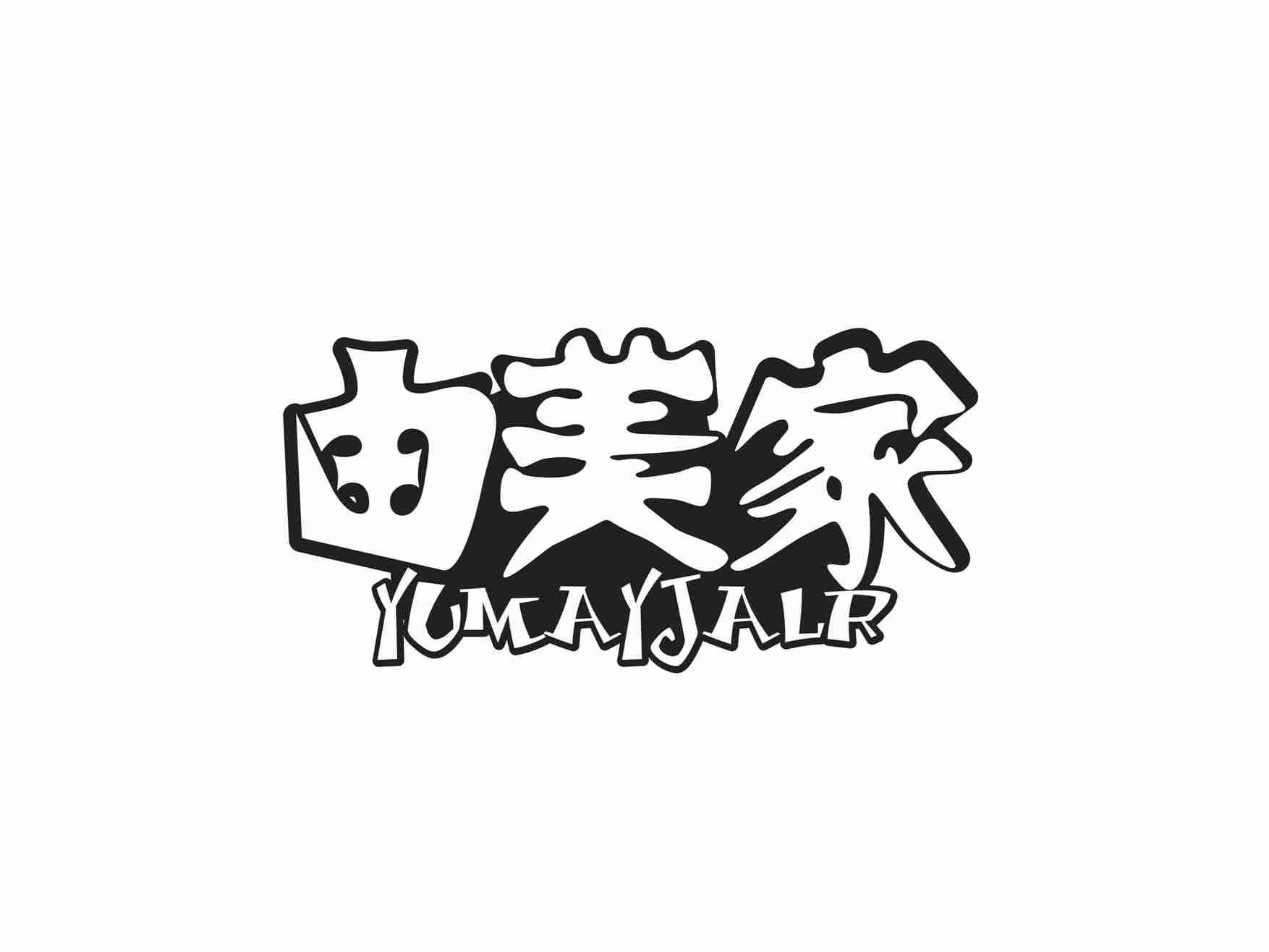 由美家