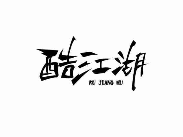 酷江湖