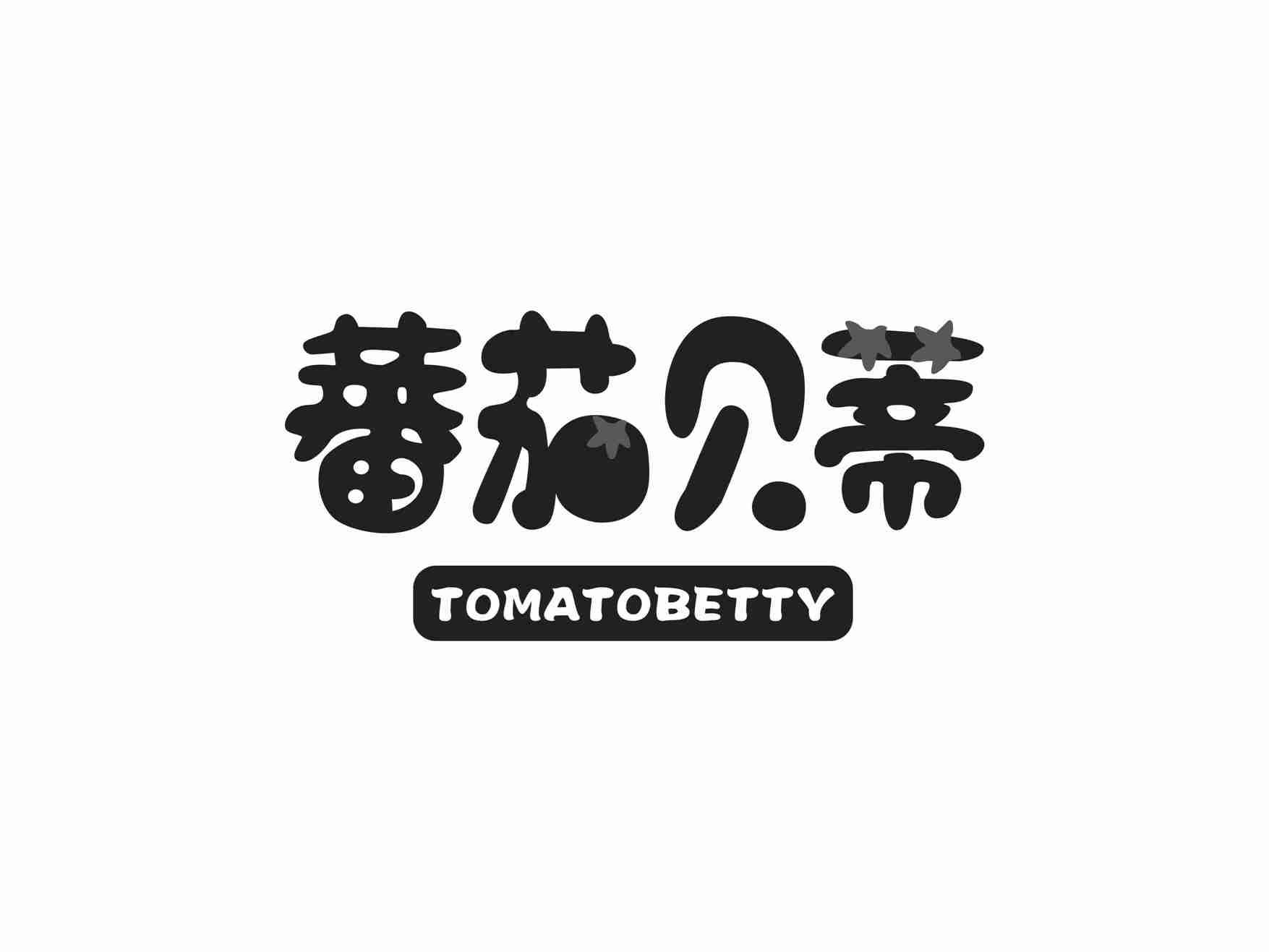 蕃茄贝蒂