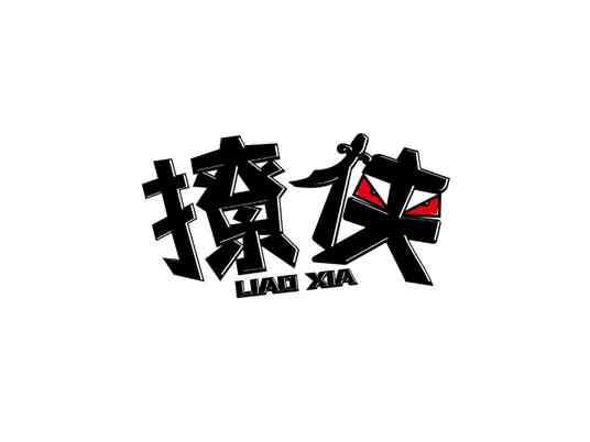 撩侠