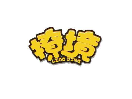 撩境