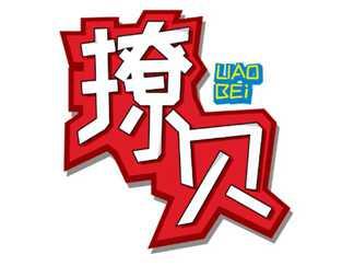 撩贝