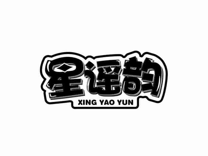 星谣韵
