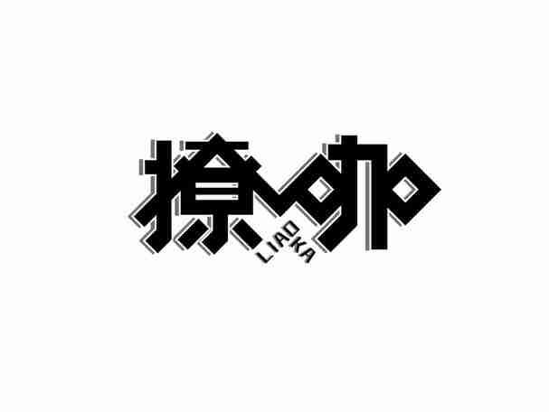 撩咖