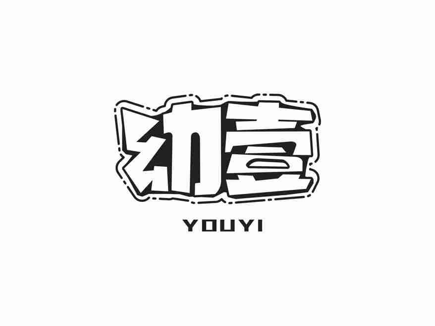 幼壹