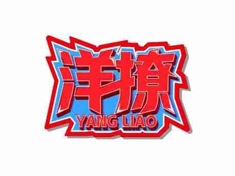 洋撩