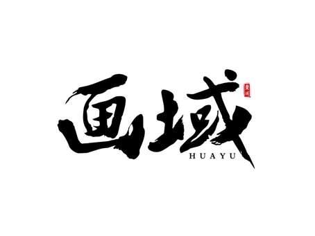 画域