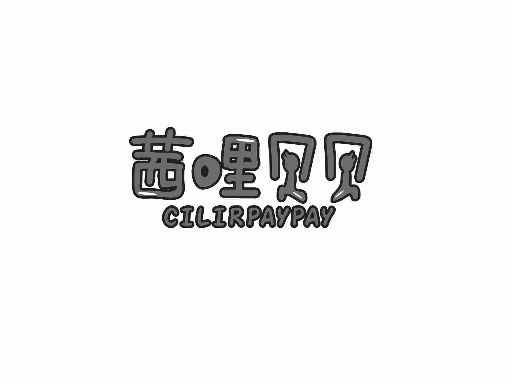 茜哩贝贝