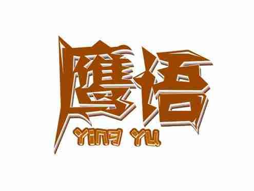 鹰语