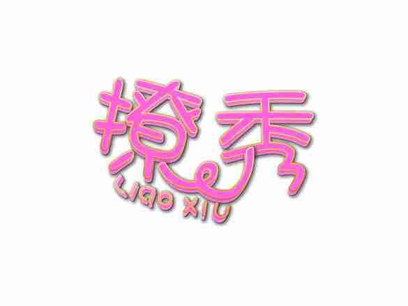 撩秀