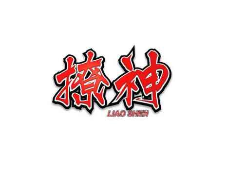 撩神