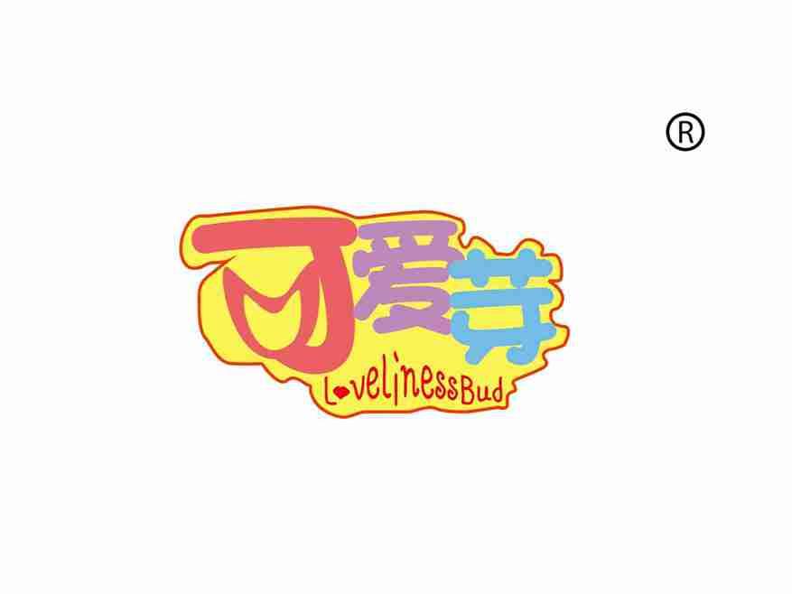 可爱芽