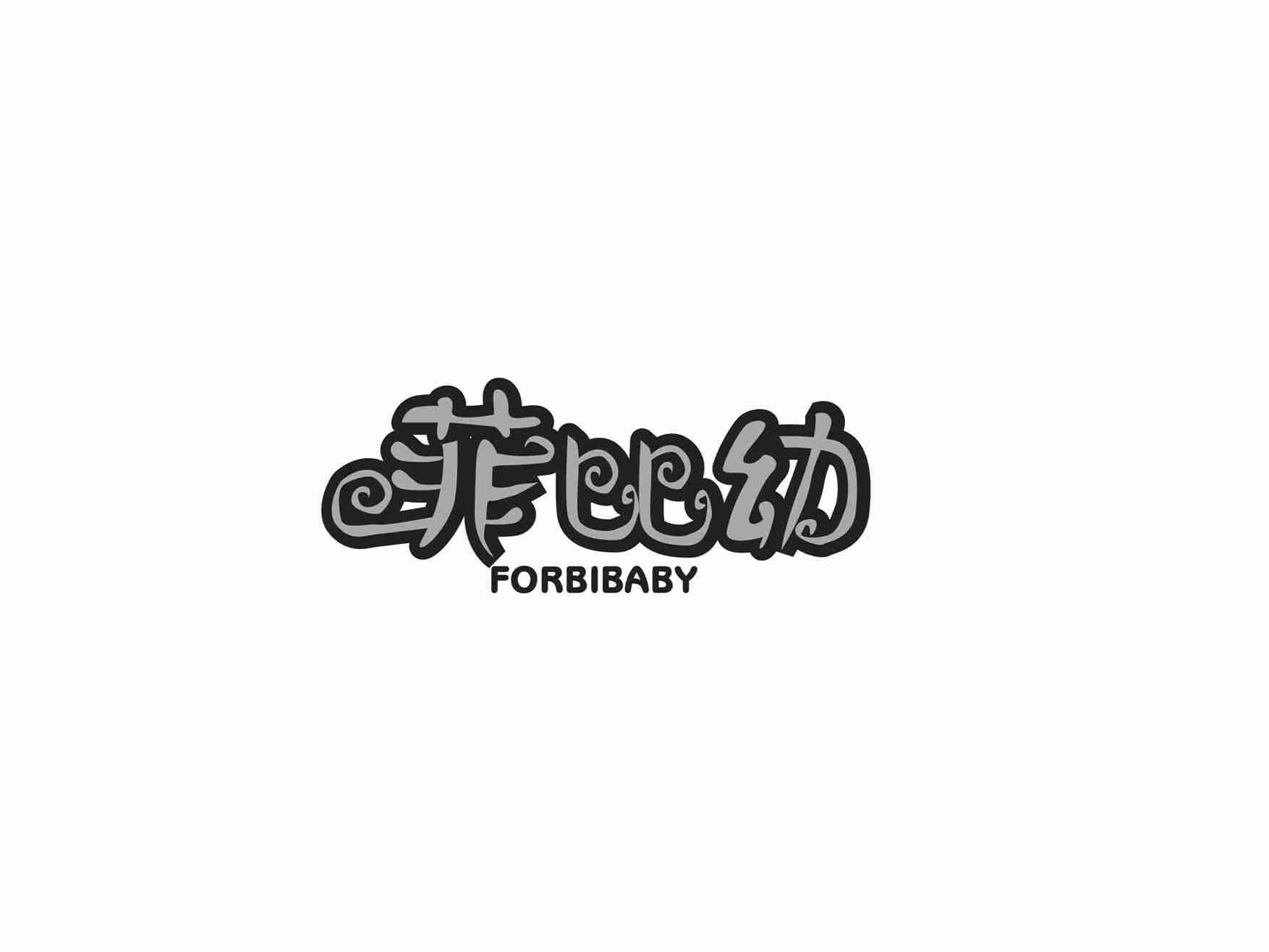 菲比幼