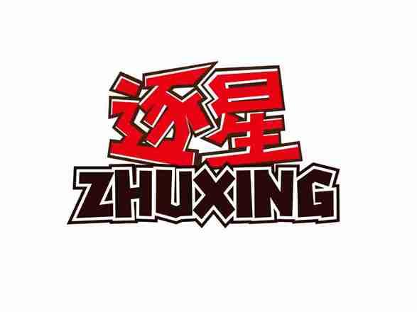 逐星