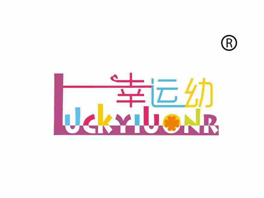 幸运幼