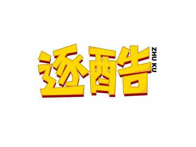 逐酷