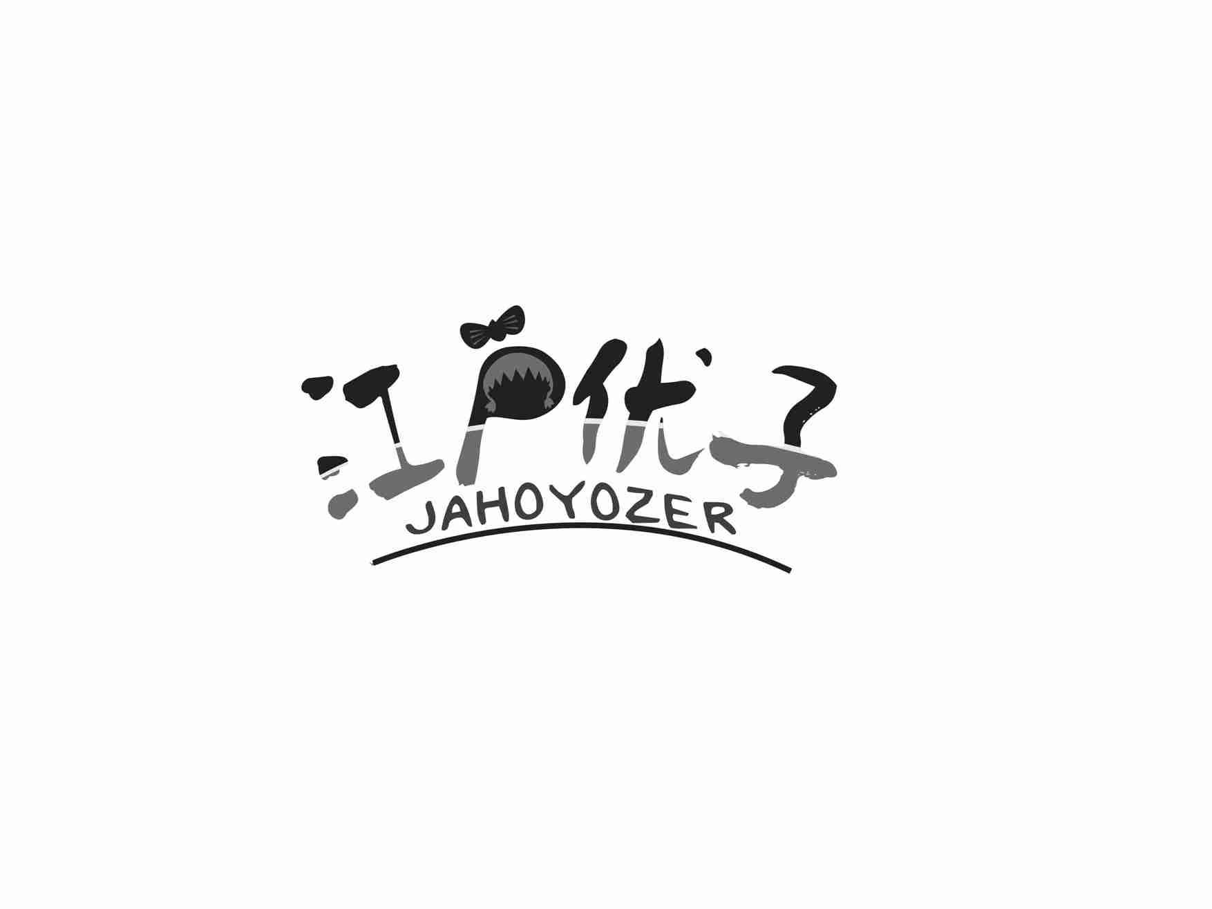 江户优子