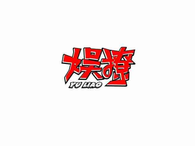 娱撩