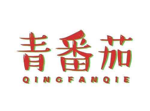 青番茄