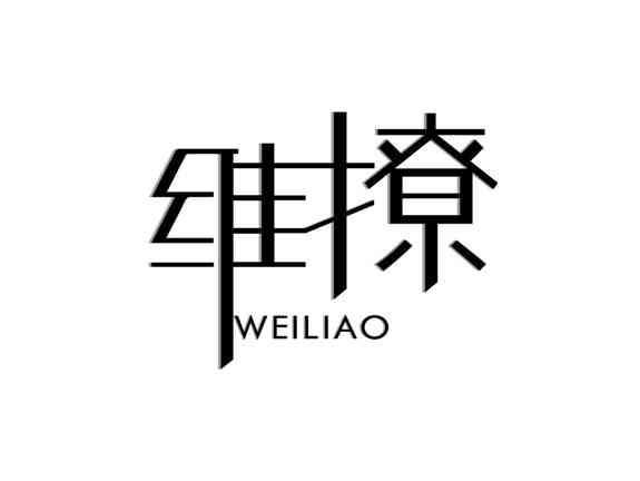 维撩