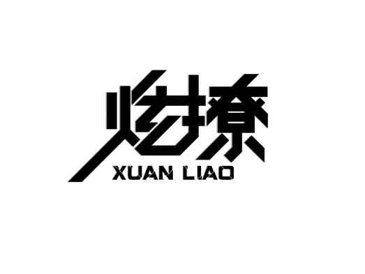 炫撩