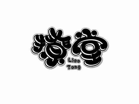 撩堂