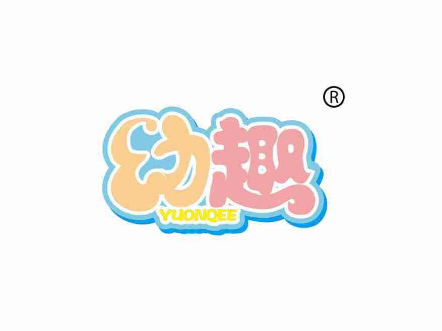 幼趣