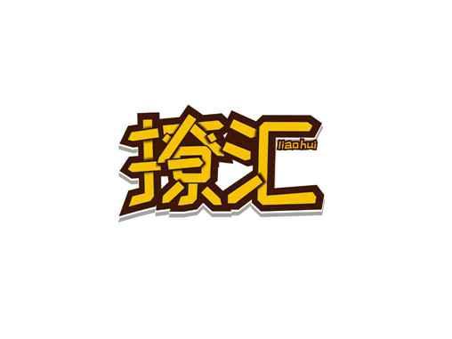撩汇
