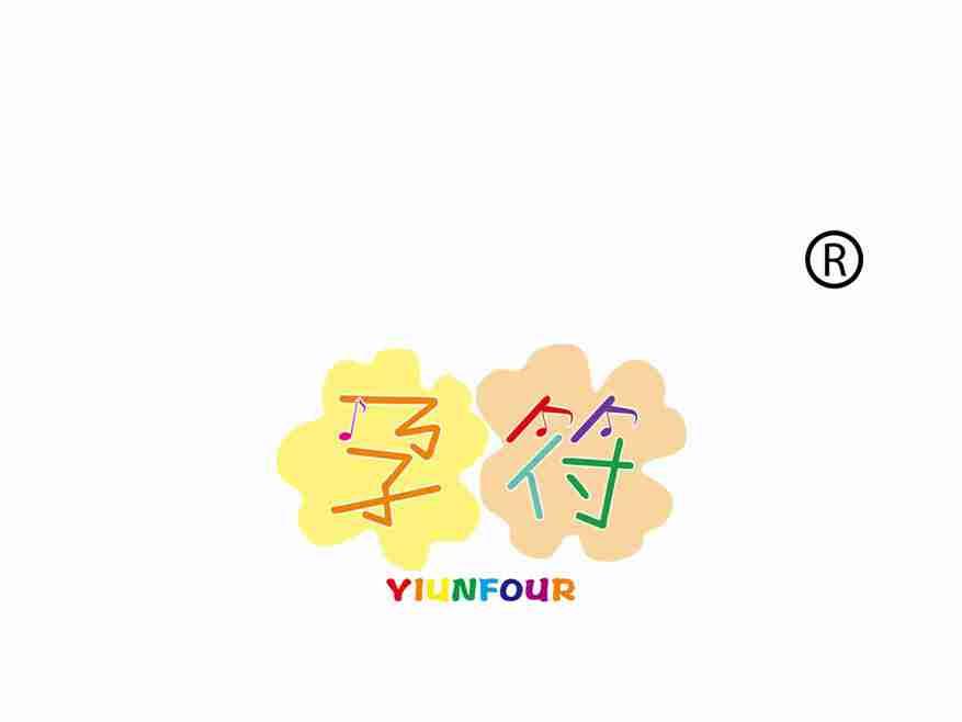 孕符