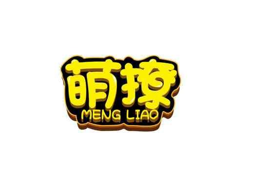 萌撩