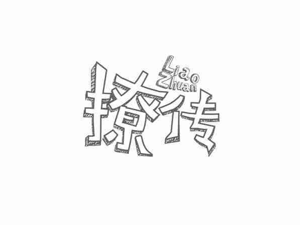 撩传