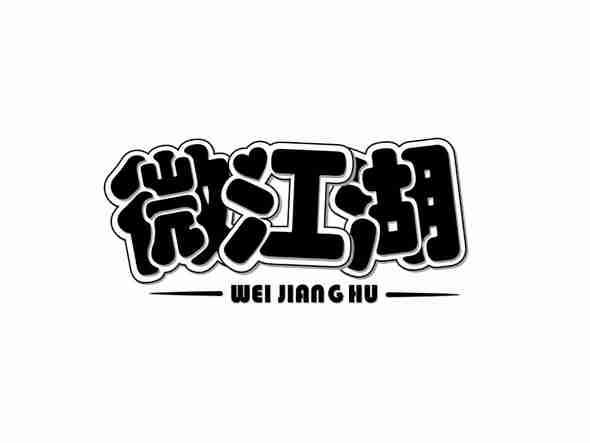 微江湖