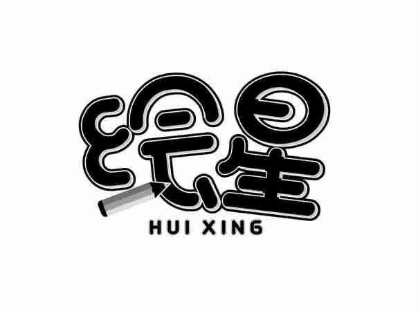 绘星