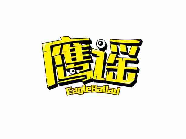鹰谣