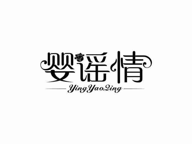 婴谣情