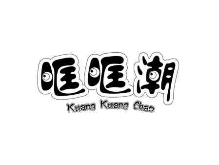 哐哐潮