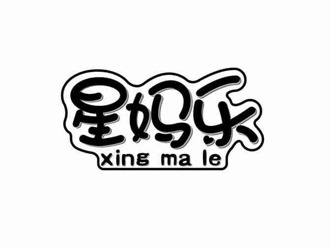 星妈乐