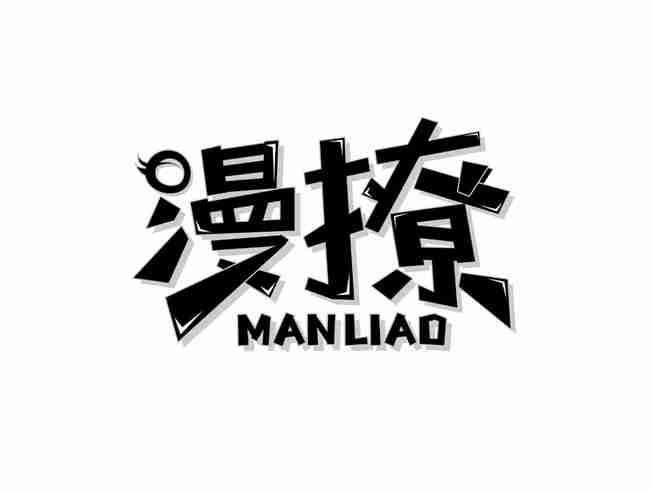 漫撩