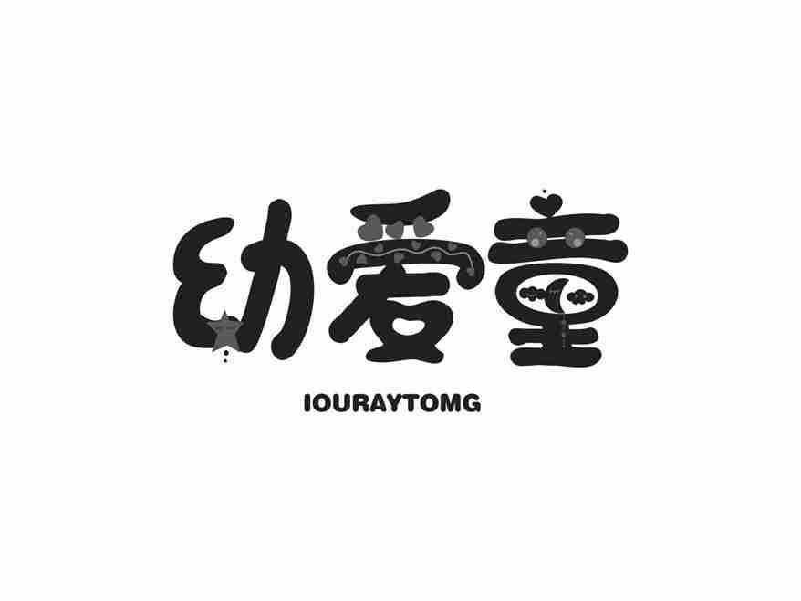幼爱童