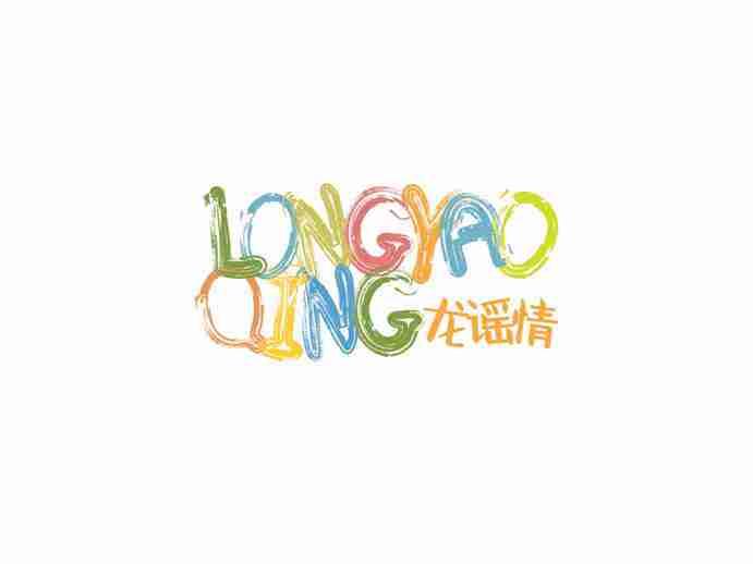 龙谣情