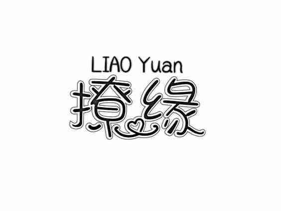 撩缘