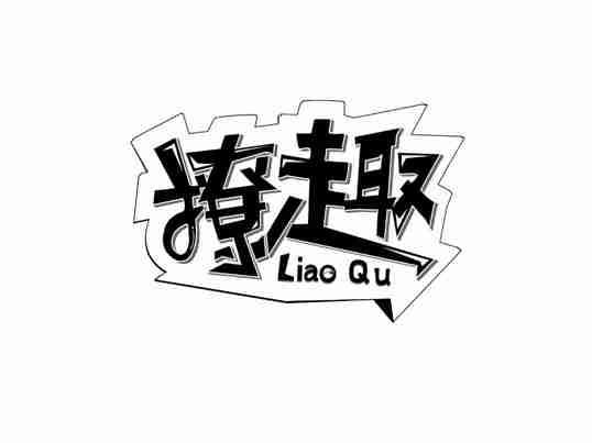 撩趣
