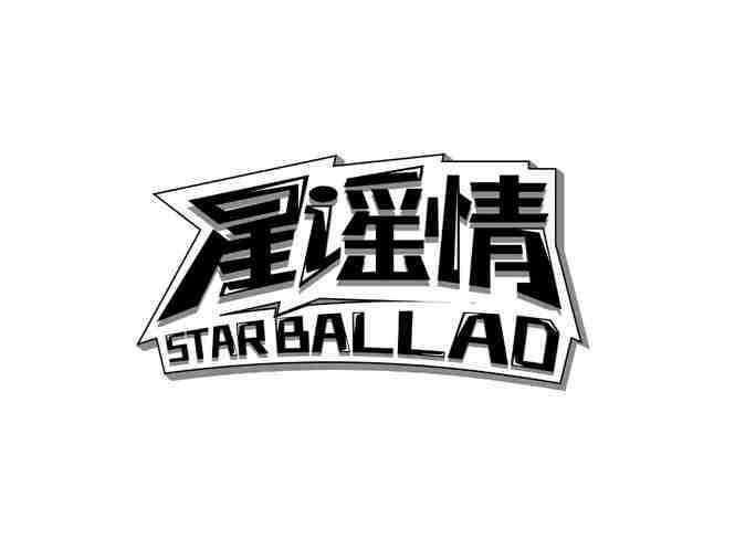 星谣情
